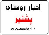 اخبار روستای پشتیر